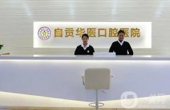 自貢口腔醫(yī)院前十名，華醫(yī)、仁愛、正亞等價格公道、服務(wù)好！