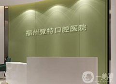 福州口腔醫(yī)院哪家好？牙友推薦榜單前五實(shí)力探查！整牙價格對比