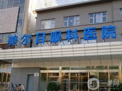 北京美爾目醫(yī)院價(jià)格表2024搶先看！收費(fèi)高嗎？醫(yī)生推薦詳細(xì)說明