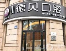 北京無牙頜種植固定義齒口腔醫(yī)院推薦5家！技術(shù)實(shí)力、口碑在線，價(jià)格小貴~