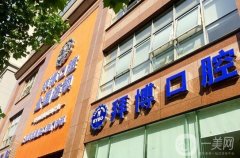 寧波牙科醫(yī)院前十名單公布！公立PK私立_口碑牙科醫(yī)院全都在這