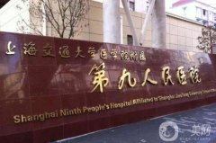 上海第九人民醫(yī)院眼睛整形多少錢？手術(shù)價(jià)格表，坐診醫(yī)生口碑點(diǎn)評(píng)