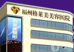 福州割雙眼皮什么醫(yī)院好？格萊美、名韓等人氣機(jī)構(gòu)TOP5推薦！附價格