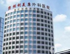 貴陽整形醫(yī)院人氣前三名單查收！私立醫(yī)美TOP3名氣大，價格分享