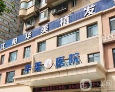沈陽(yáng)植發(fā)醫(yī)院哪家醫(yī)技術(shù)好？前五都是?？茩C(jī)構(gòu)，實(shí)力口碑、價(jià)格表在線PK！