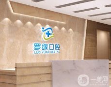 上海羅緣口腔種植牙怎么樣？醫(yī)院正規(guī)嗎？整牙醫(yī)生、價格挨個介紹