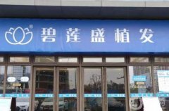 碧蓮盛植發(fā)醫(yī)院可靠嗎？全新植發(fā)收費標準出爐，醫(yī)生坐診名單推薦