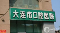 大連牙齒矯正哪里好？大連口腔醫(yī)院好的地方盤點五家，一鍵查收