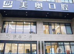 南京牙科醫(yī)院哪家好？五家超高人氣口腔機(jī)構(gòu)推薦！美奧、牙博士靠前