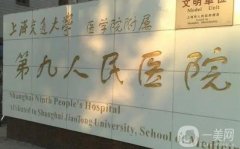 上海第九人民醫(yī)院口腔種植牙價(jià)格收費(fèi)標(biāo)準(zhǔn)一覽！植牙過程、醫(yī)生名單分享