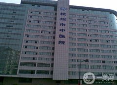 杭州哪家醫(yī)院看皮膚科比較好？五大公立機(jī)構(gòu)任挑！價(jià)格優(yōu)惠、不走“冤枉路”