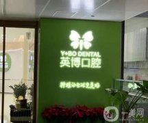 南京英博口腔門診部收費(fèi)明細(xì)2024全新亮相！機(jī)構(gòu)資質(zhì)正規(guī)、醫(yī)生挨個(gè)介紹
