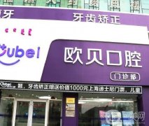呼和浩特歐貝口腔門診怎么樣？是全國(guó)連鎖嗎？種植牙價(jià)格大全曝光