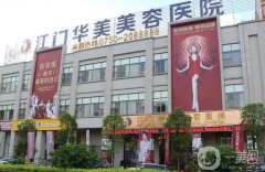 江門正規(guī)整形醫(yī)院五強(qiáng)盤點(diǎn)！這幾家安全、可靠、有保障~