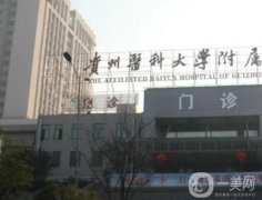 貴陽近視眼手術(shù)好的醫(yī)院是哪家？五家好評機(jī)構(gòu)盤點(diǎn)！附矯正價格費(fèi)用