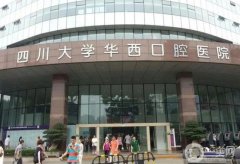 華西口腔醫(yī)院全國第幾？穩(wěn)居榜一無異議！成都牙科這幾家也推薦