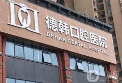 貴陽(yáng)市好的口腔醫(yī)院是哪家？專家推薦五家，牙齒矯正必備！