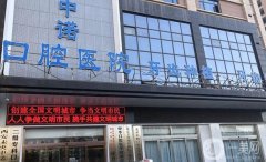 西安口腔醫(yī)院排名前十榜單揭秘！中諾、團(tuán)圓齊上榜，誰(shuí)更勝一籌~