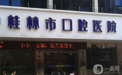 桂林口腔醫(yī)院哪個(gè)好？桂林五家好的口腔醫(yī)院名單都在內(nèi)！
