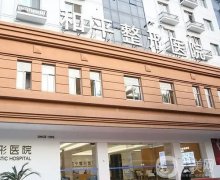 溫州好的整形醫(yī)院是哪家？整理前四名單供挑選！家家都特色~