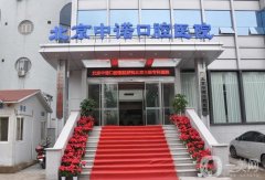 北京種植牙私立醫(yī)院排名榜揭曉，中諾、牙管家重點(diǎn)甄選，速覽