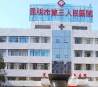昆明整形醫(yī)院哪個(gè)好？本市四大熱門醫(yī)美機(jī)構(gòu)盤點(diǎn)！公立VS私立價(jià)格持平