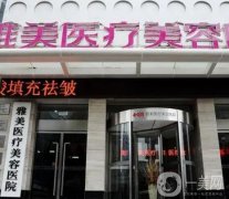 衡陽比較好的整形美容醫(yī)院有哪些？全城嚴(yán)選人氣醫(yī)美TOP3！雅美奪冠