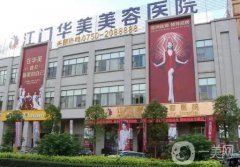 江門醫(yī)美整形美容醫(yī)院哪家好？五大機(jī)構(gòu)集結(jié)！公立VS私立一較高低