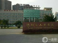 德陽整形美容醫(yī)院哪家好？嚴(yán)選五家醫(yī)美機(jī)構(gòu)對(duì)比！公立私立top競(jìng)技