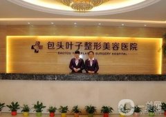 包頭哪家整形醫(yī)院是正規(guī)的？醫(yī)美機(jī)構(gòu)首選口碑好的這五家！技術(shù)精湛_價(jià)格實(shí)