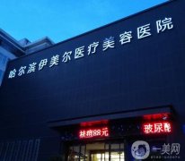 哈爾濱整形好的醫(yī)院是哪家？醫(yī)美機(jī)構(gòu)口碑TOP4盤點(diǎn)！技術(shù)審美各有不同