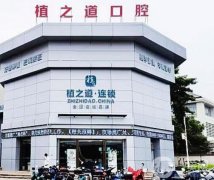 ?？谘揽漆t(yī)院哪家口碑好？這6家口腔機(jī)構(gòu)便宜又好！擅長(zhǎng)正畸、種牙等