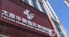 太原雙眼皮哪家醫(yī)院比較好？華美、美媛薈等醫(yī)美TOP5盤(pán)點(diǎn)！口碑、人氣樣樣強(qiáng)
