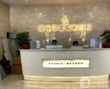 保定美容整形醫(yī)院哪家好？正規(guī)TOP5華美、藍(lán)山、珍潤等，綜合水平真不錯(cuò)！
