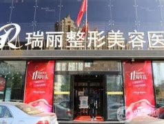黑龍江瑞麗整形美容醫(yī)院怎么樣？雙眼皮醫(yī)生哪個(gè)好？?jī)r(jià)格價(jià)目表全新查收