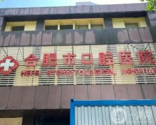 合肥口腔醫(yī)院種植牙多少錢一顆？醫(yī)生介紹_網(wǎng)上預(yù)約掛號(hào)_價(jià)格價(jià)目表一覽