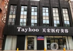 濰坊整形醫(yī)院前十名2024！天宏、坤娜、壹美天成等優(yōu)勢看頭足！