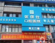 衡陽(yáng)成人矯正牙齒反頜醫(yī)院哪家好？五大正規(guī)口腔整理匯總！附正畸價(jià)格
