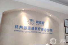 國內(nèi)植發(fā)好的醫(yī)院嚴(yán)選五家，碧蓮盛VS雍禾_實(shí)力一探究竟！