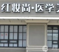 ?？谑泻谜吾t(yī)院是哪家？口碑人氣TOP5名單集結(jié)！附價(jià)格收費(fèi)標(biāo)準(zhǔn)