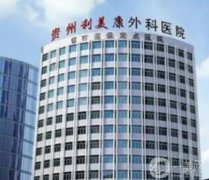 貴陽醫(yī)美整形美容醫(yī)院前十強名單亮相！重點介紹前四家_利美康/麗都領銜