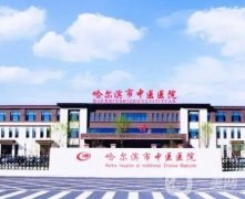 哈爾濱好的醫(yī)院是哪一家？選出6家正規(guī)醫(yī)美任選！價(jià)格優(yōu)惠在即！