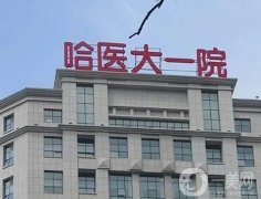 哈爾濱做雙眼皮好的醫(yī)院是哪家？整理5家公立私立都有，PK一下更有看頭！