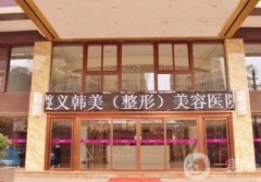 遵義出名整形醫(yī)院是哪家？韓美、利美康等口碑TOP5集結(jié)！附價(jià)格表