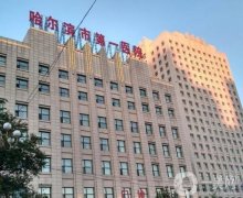 哈爾濱哪家美容醫(yī)院正規(guī)？哈醫(yī)大一院、二院紛紛獲好評！醫(yī)美TOP4請查收