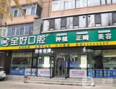 大連種植牙好的醫(yī)院前五強(qiáng)好評(píng)如潮！口腔TOP5技術(shù)過硬、價(jià)格實(shí)惠