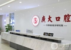 廣州出名的十大牙科醫(yī)院有哪些？種植牙、牙齒矯正等技術(shù)強(qiáng)！價(jià)格不貴~