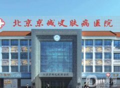 北京出名的皮膚科醫(yī)院有哪些？這五家正規(guī)醫(yī)美技術(shù)領(lǐng)先、價格透明！