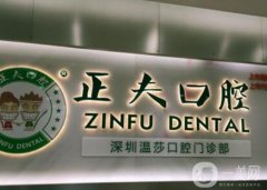深圳口碑好的口腔牙科診所有哪些？正夫、美奧等五家醫(yī)院便宜又好！