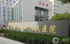 連云港骨科專(zhuān)科醫(yī)院哪家好？連云港骨科五大醫(yī)院推薦
